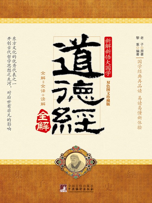 Title details for 道德经 (Dao De Jing of Laozi) by 老子 (Lao Tzu) - Available